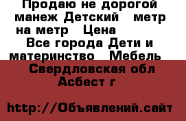 Продаю не дорогой манеж Детский , метр на метр › Цена ­ 1 500 - Все города Дети и материнство » Мебель   . Свердловская обл.,Асбест г.